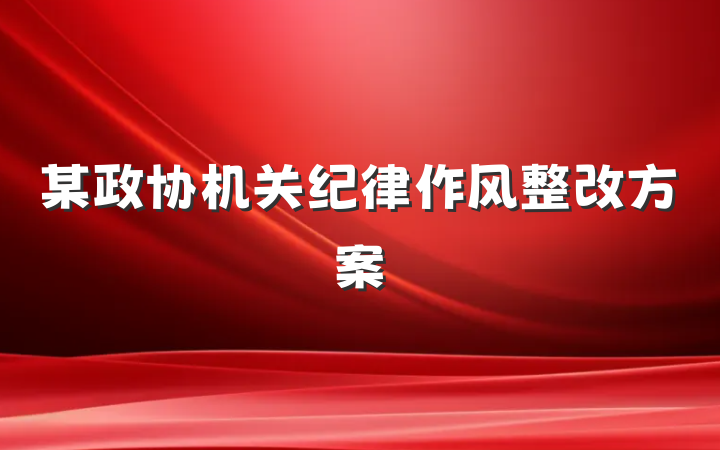 某政协机关纪律作风整改方案