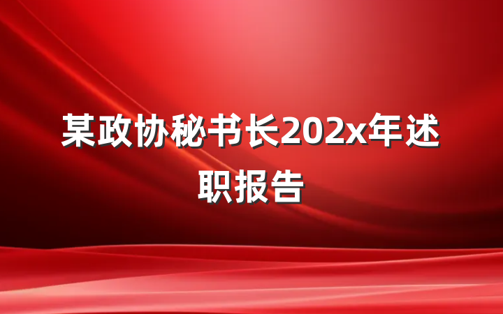 某政协秘书长202x年述职报告