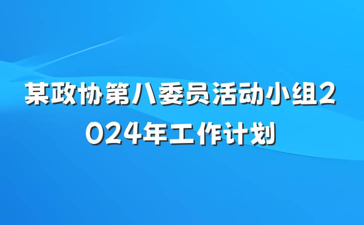 某政协第八委员活动小组2024年工作计划