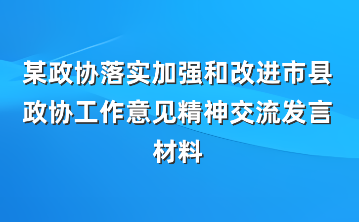 某政协落实加强和改进市县政协工作意见精神交流发言材料