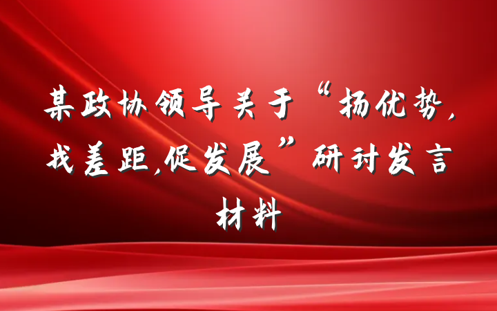 某政协领导关于“扬优势,找差距,促发展”研讨发言材料