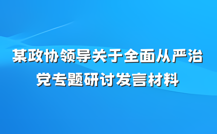 某政协领导关于全面从严治党专题研讨发言材料
