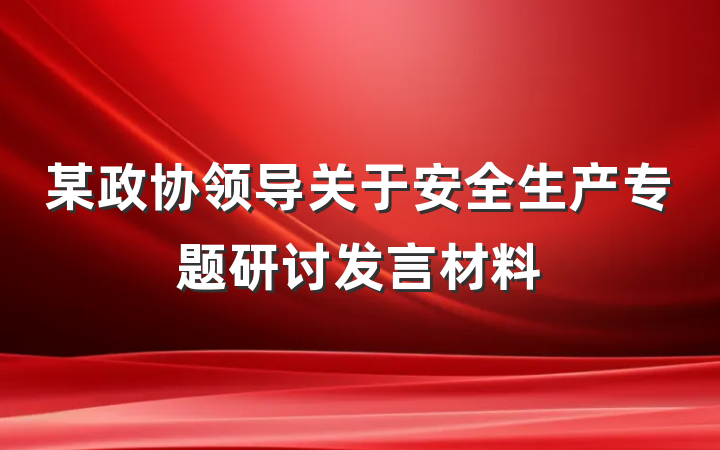 某政协领导关于安全生产专题研讨发言材料
