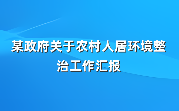 某政府关于农村人居环境整治工作汇报