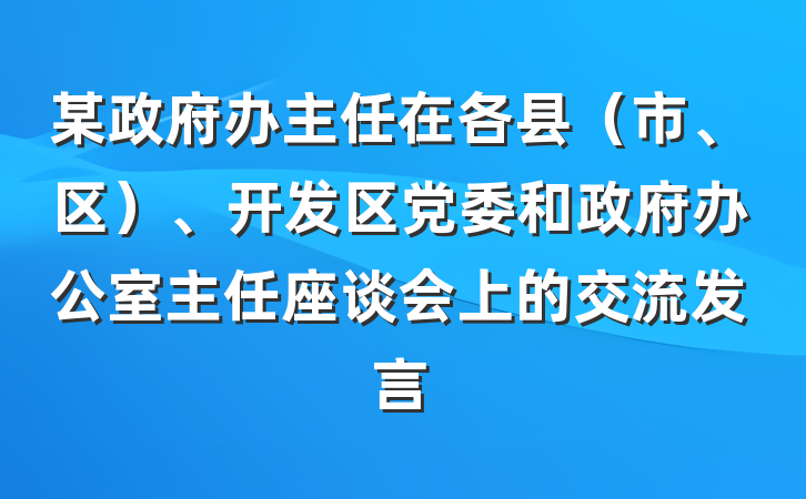 某政府办主任在各县（市、区）、开发区党委和政府办公室主任座谈会上的交流发言