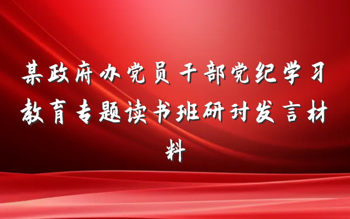 某政府办党员干部党纪学习教育专题读书班研讨发言材料