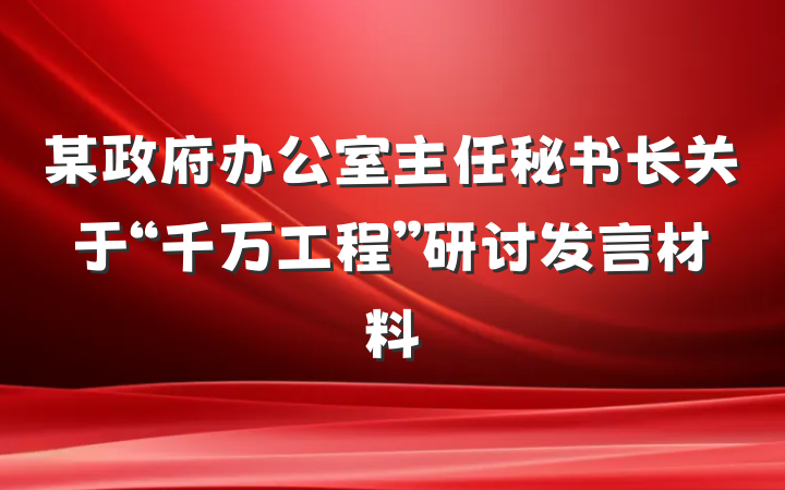 某政府办公室主任秘书长关于“千万工程”研讨发言材料
