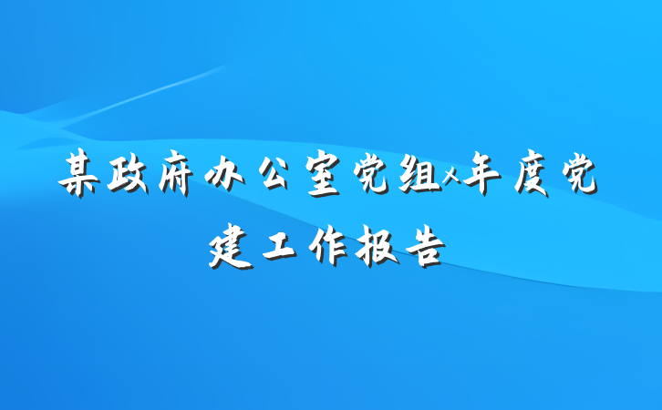 某政府办公室党组x年度党建工作报告