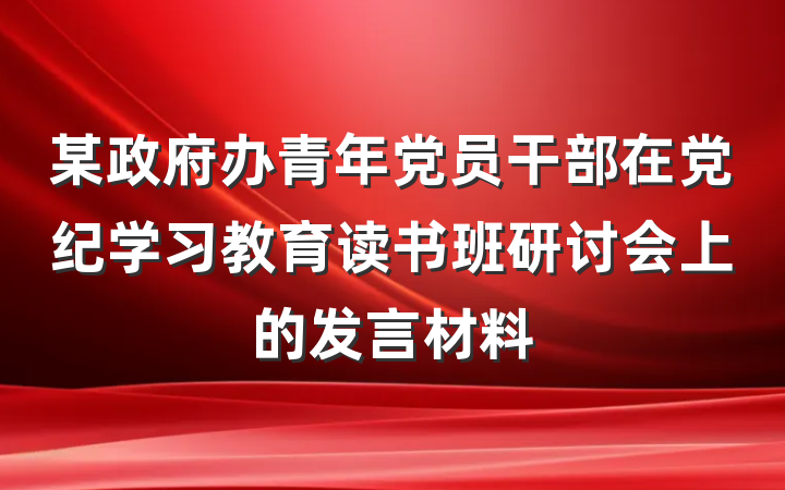 某政府办青年党员干部在党纪学习教育读书班研讨会上的发言材料