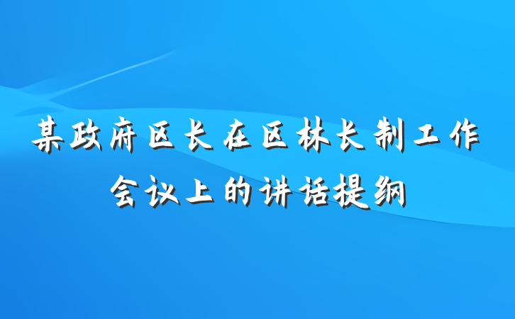 某政府区长在区林长制工作会议上的讲话提纲