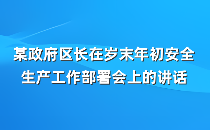 某政府区长在岁末年初安全生产工作部署会上的讲话