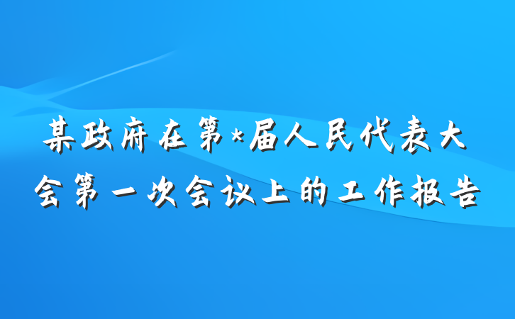 某政府在第*届人民代表大会第一次会议上的工作报告
