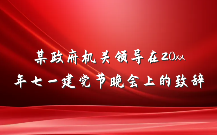 某政府机关领导在20xx年七一建党节晚会上的致辞
