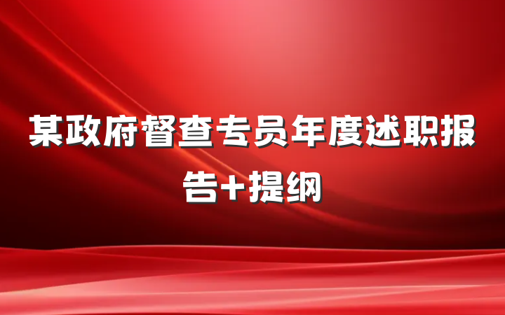 某政府督查专员年度述职报告 提纲