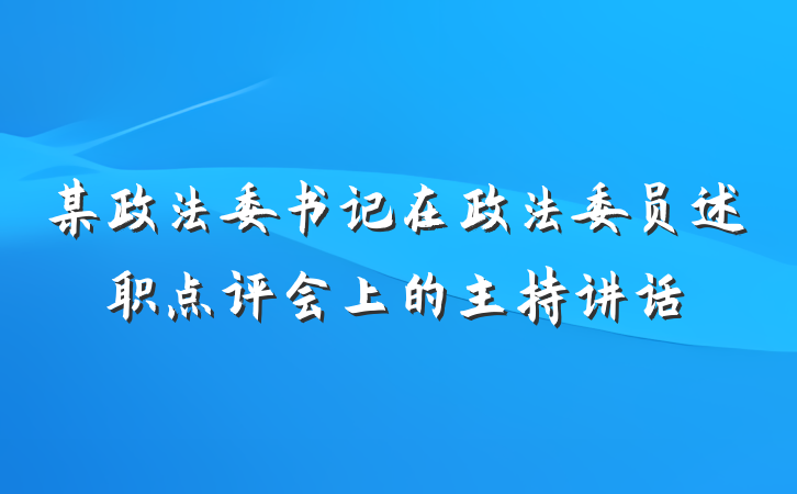 某政法委书记在政法委员述职点评会上的主持讲话
