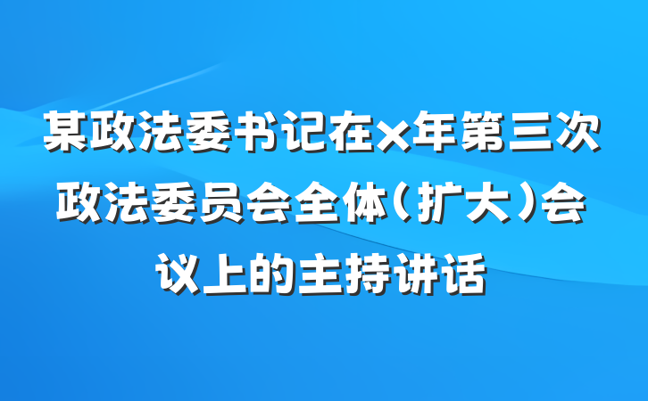 某政法委书记在x年第三次政法委员会全体（扩大）会议上的主持讲话
