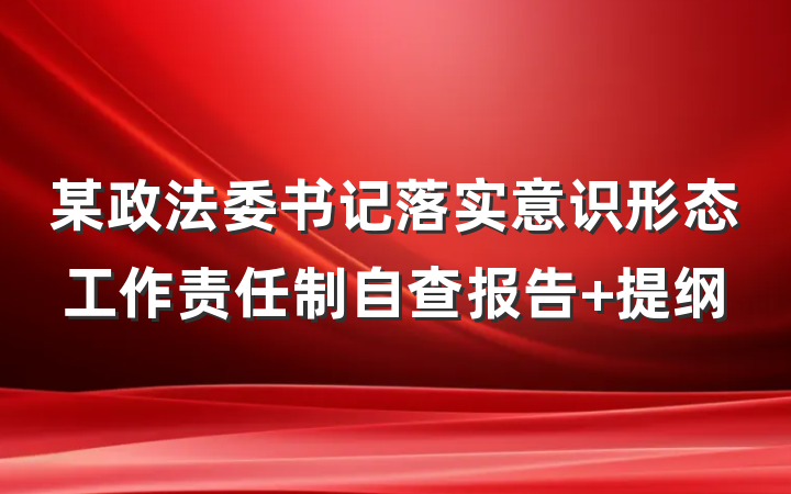 某政法委书记落实意识形态工作责任制自查报告 提纲
