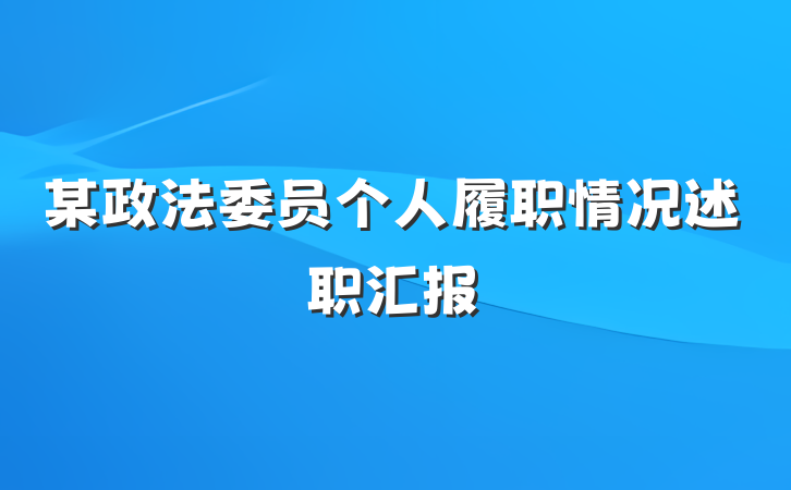 某政法委员个人履职情况述职汇报