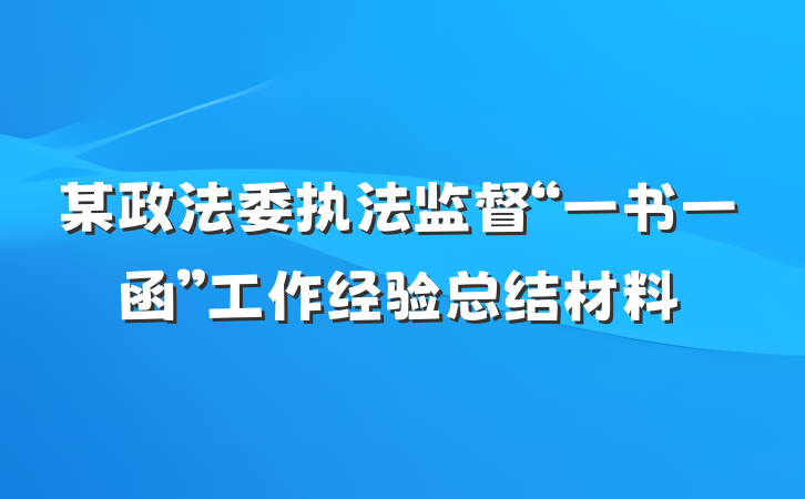 某政法委执法监督“一书一函”工作经验总结材料