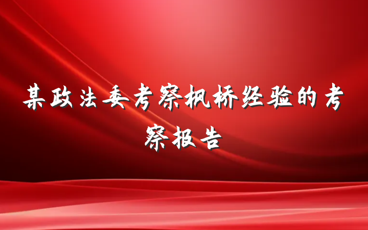某政法委考察枫桥经验的考察报告