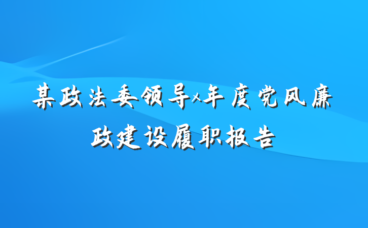 某政法委领导x年度党风廉政建设履职报告