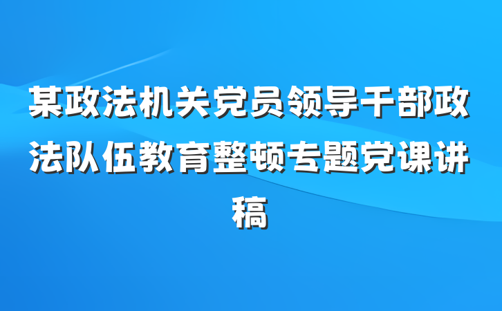 某政法机关党员领导干部政法队伍教育整顿专题党课讲稿