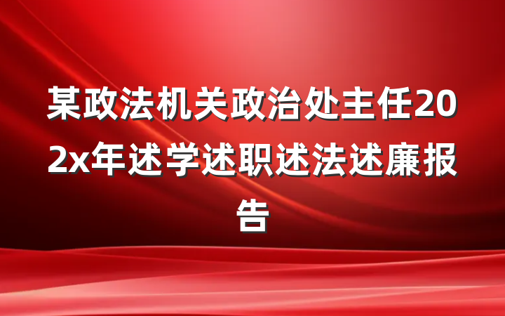 某政法机关政治处主任202x年述学述职述法述廉报告
