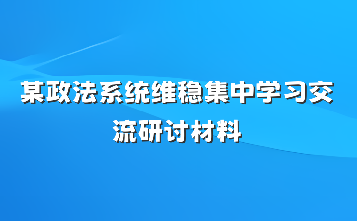 某政法系统维稳集中学习交流研讨材料