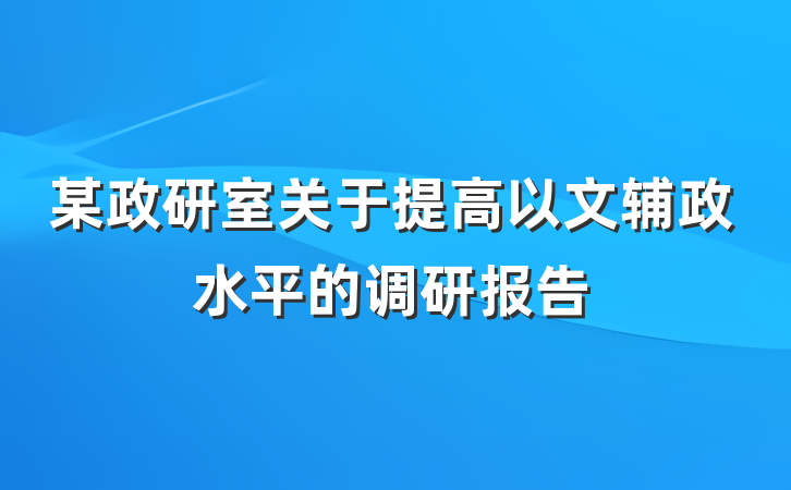 某政研室关于提高以文辅政水平的调研报告