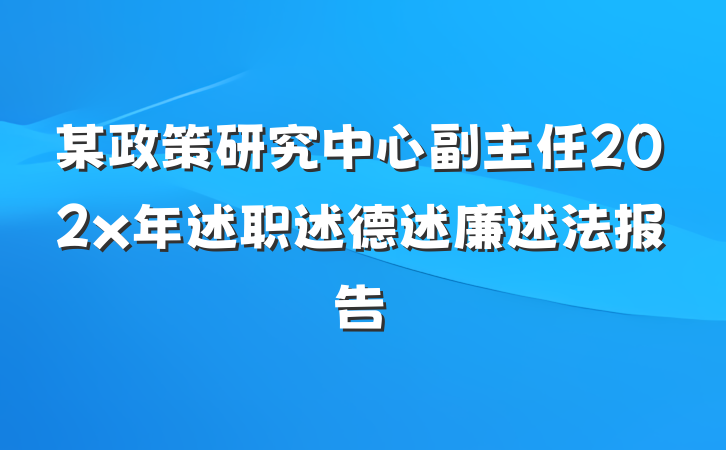 某政策研究中心副主任202x年述职述德述廉述法报告
