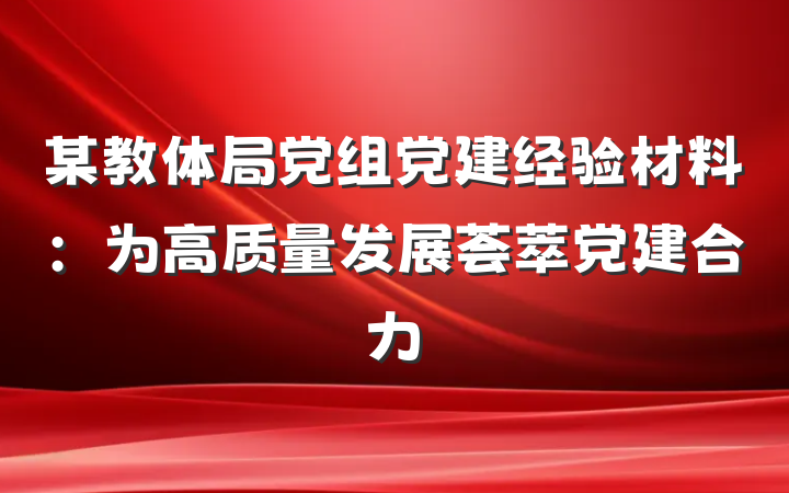 某教体局党组党建经验材料：为高质量发展荟萃党建合力