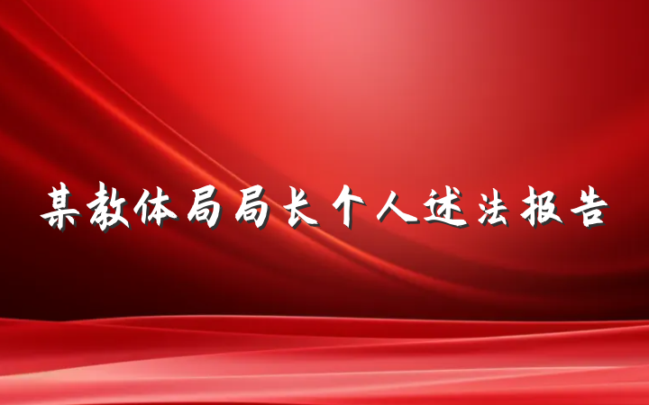 某教体局局长个人述法报告