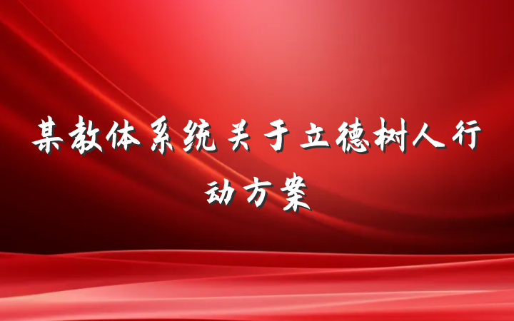 某教体系统关于立德树人行动方案