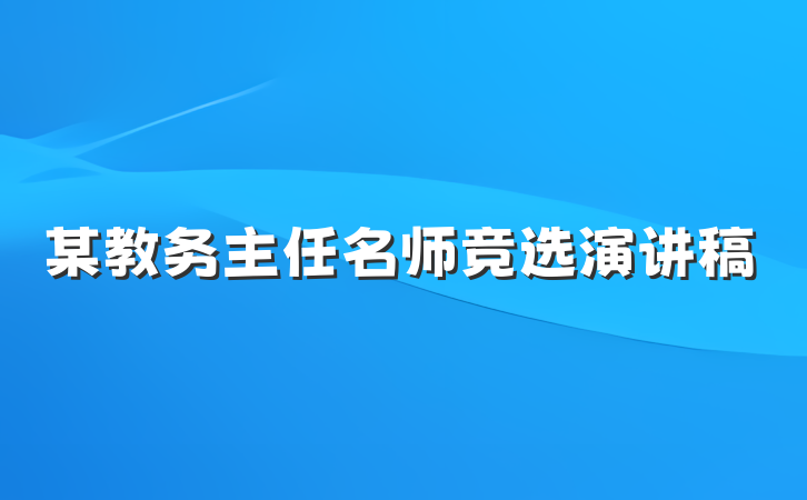 某教务主任名师竞选演讲稿