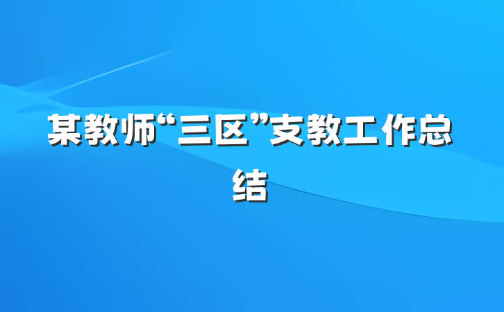 某教师“三区”支教工作总结