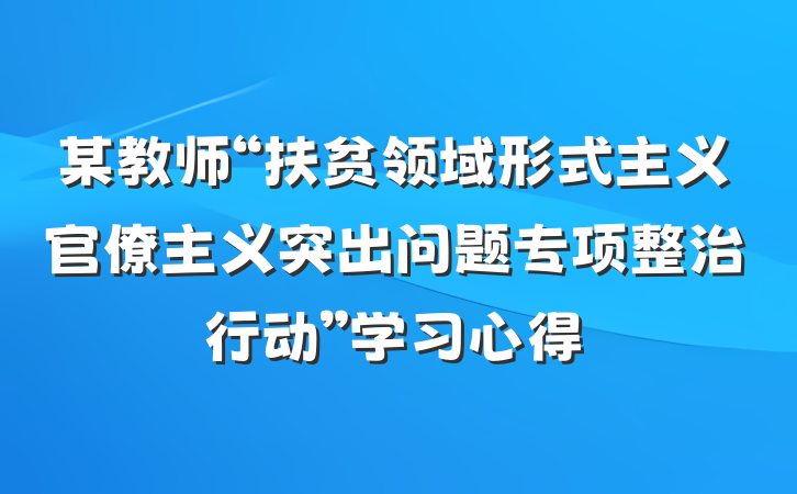 某教师“扶贫领域形式主义官僚主义突出问题专项整治行动”学习心得