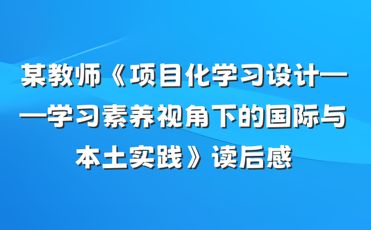 某教师《项目化学习设计——学习素养视角下的国际与本土实践》读后感
