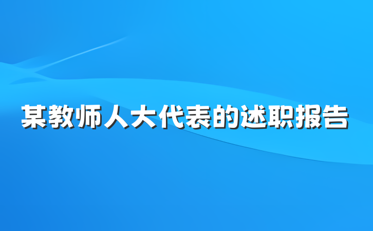 某教师人大代表的述职报告