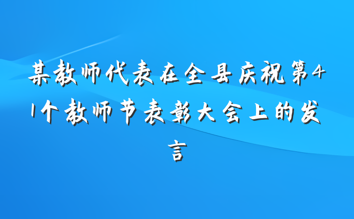 某教师代表在全县庆祝第41个教师节表彰大会上的发言