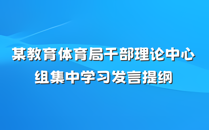 某教育体育局干部理论中心组集中学习发言提纲