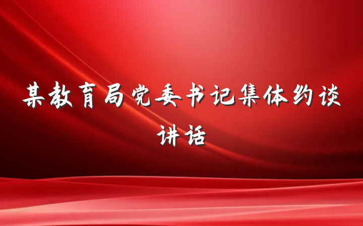 某教育局党委书记集体约谈讲话