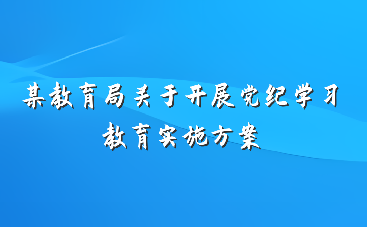 某教育局关于开展党纪学习教育实施方案