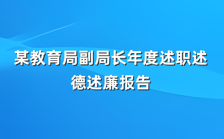 某教育局副局长年度述职述德述廉报告