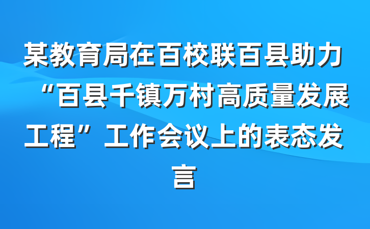某教育局在百校联百县助力“百县千镇万村高质量发展工程”工作会议上的表态发言