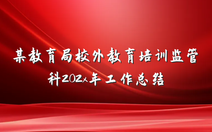 某教育局校外教育培训监管科202x年工作总结