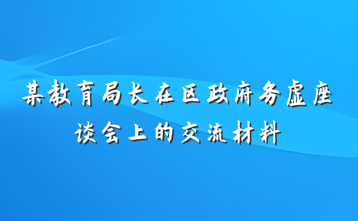 某教育局长在区政府务虚座谈会上的交流材料