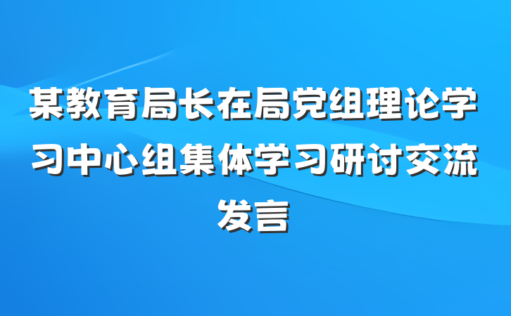 某教育局长在局党组理论学习中心组集体学习研讨交流发言