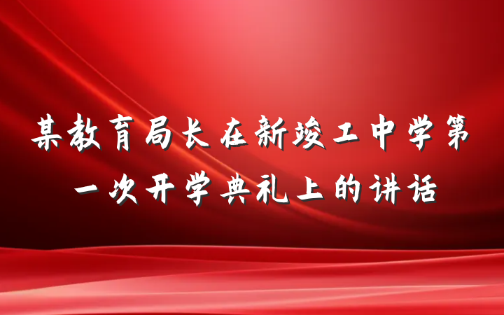 某教育局长在新竣工中学第一次开学典礼上的讲话