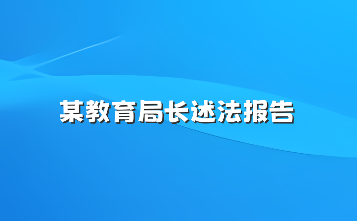某教育局长述法报告