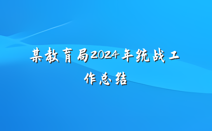 某教育局2024年统战工作总结